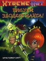 Книга Рисуем злодеев манга!