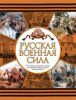Книга Русская военная сила. От отрядов древних славян до массовой армии эпохи Александ