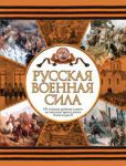 Книга Русская военная сила. От отрядов древних славян до массовой армии эпохи Александ