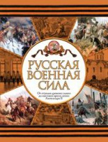 Книга Русская военная сила. От отрядов древних славян до массовой армии эпохи Александ