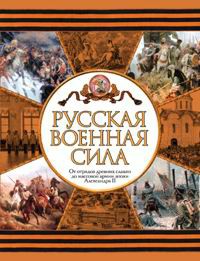 Книга Русская военная сила. От отрядов древних славян до массовой армии эпохи Александ