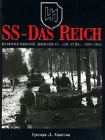 Книга SS-Das Reich. История второй дивизии СС 'Дас Рейх', 1939 - 1945
