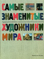 Книга Самые знаменитые художники мира