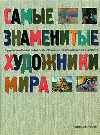 Книга Самые знаменитые художники мира