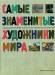 Книга Самые знаменитые художники мира