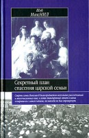 Книга Секретный план спасения царской семьи
