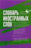Книга Словарь иностранных слов
