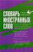 Книга Словарь иностранных слов