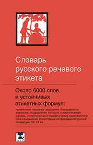 Книга Словарь русского речевого этикета