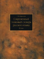 Книга Современный толковый словарь русского языка. В 3 т. Т.2. М - П