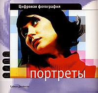 Книга Цифровая фотография. Портреты