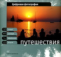 Книга Цифровая фотография. Путешествия