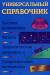 Книга Универсальный справочник. Высшая математика. Физика. Теоретическая механика. Соп