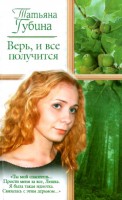 Книга Верь, и все получится