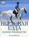 Книга Верховая езда