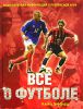 Книга Все о футболе