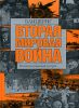 Книга Вторая мировая война. Блицкриг