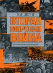 Книга Вторая мировая война. Блицкриг
