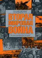 Книга Вторая мировая война. Блицкриг