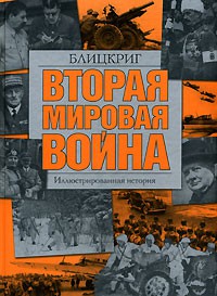 Книга Вторая мировая война. Блицкриг
