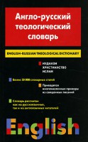Книга Англо-русский теологический словарь