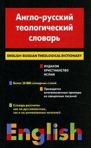 Книга Англо-русский теологический словарь