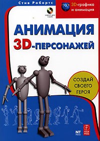 Книга Анимация ЗD - персонажей