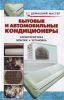 Книга Бытовые и автомобильные кондиционеры