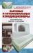 Книга Бытовые и автомобильные кондиционеры