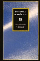 Книга Бог, наука и покорность