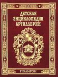 Книга Детская энциклопедия артиллерии
