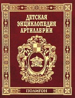 Книга Детская энциклопедия артиллерии