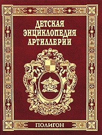 Книга Детская энциклопедия артиллерии