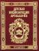 Книга Детская энциклопедия артиллерии
