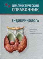 Книга Диагностический справочник эндокринолога