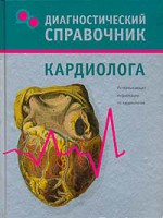 Книга Диагностический справочник кардиолога