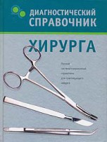 Книга Диагностический справочник хирурга