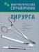 Книга Диагностический справочник хирурга