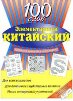 Книга Элементарный китайский. 100 слов