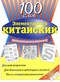 Книга Элементарный китайский. 100 слов