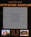 Книга Еще больше оптических иллюзий. Галереи 1 и 2