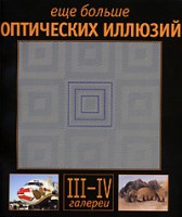 Книга Еще больше оптических иллюзий. Галереи 1 и 2