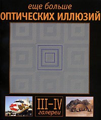 Книга Еще больше оптических иллюзий. Галереи 1 и 2