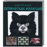 Книга Еще больше оптических иллюзий