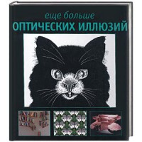 Книга Еще больше оптических иллюзий