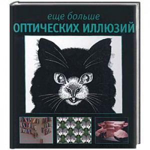 Книга Еще больше оптических иллюзий