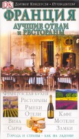 Книга Франция. Лучшие отели и рестораны
