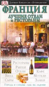 Книга Франция. Лучшие отели и рестораны