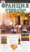 Книга Франция. Лучшие отели и рестораны