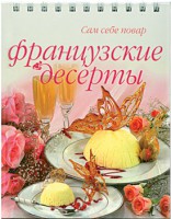 Книга Французские десерты